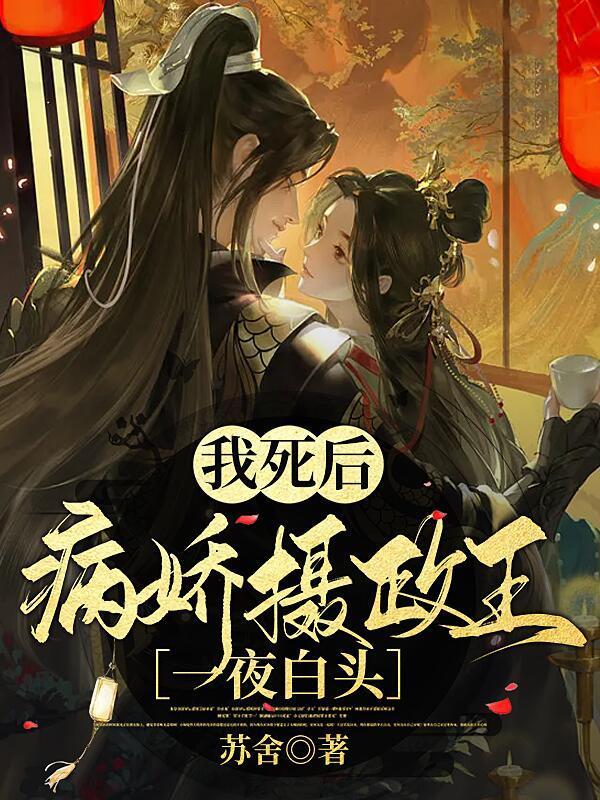 我死后病娇他疯了在线