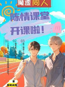 把蓝忘机和魏无羡拐进高中后这个在那里看
