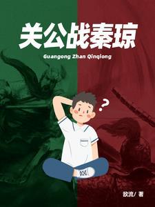 关公战秦琼故事