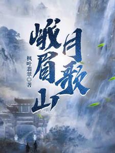 峨眉山月歌表达了什么