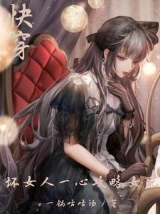快穿之坏女孩的春天笔趣阁