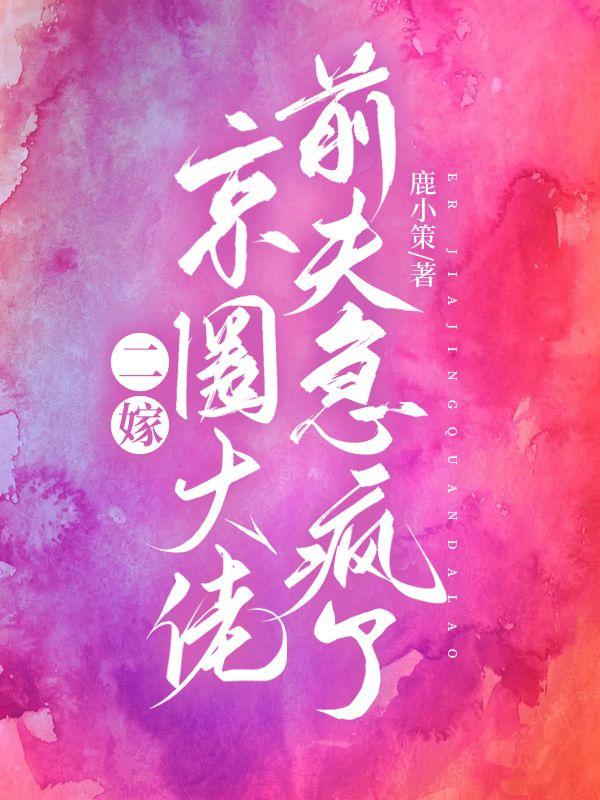 二嫁京圈大佬前夫急疯了陆棠