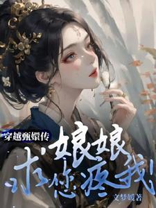 甄嬛传之穿越为皇上