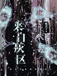 来自灰区by疯丢子