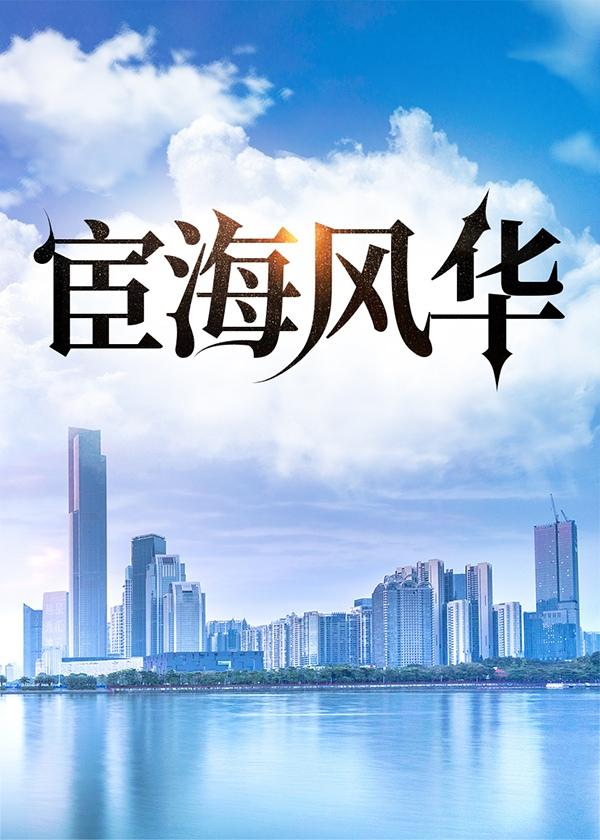 宦海风流 全文 天堂发言人
