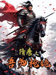 隋唐之我是