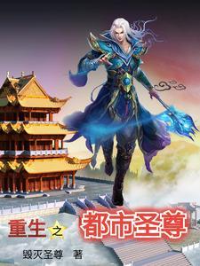 重生之都市尊仙