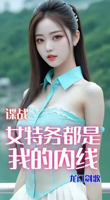 女特工谍战
