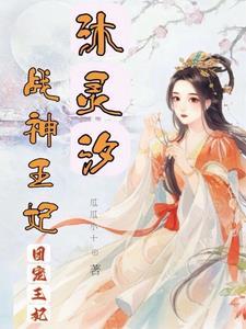 战神王妃洛离免费阅读