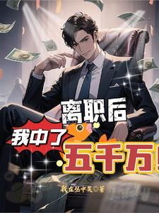 离职后我中了五千万TxT奇书网