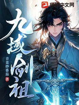 九域剑帝 百科