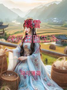 快乐田园生活朋友圈文案
