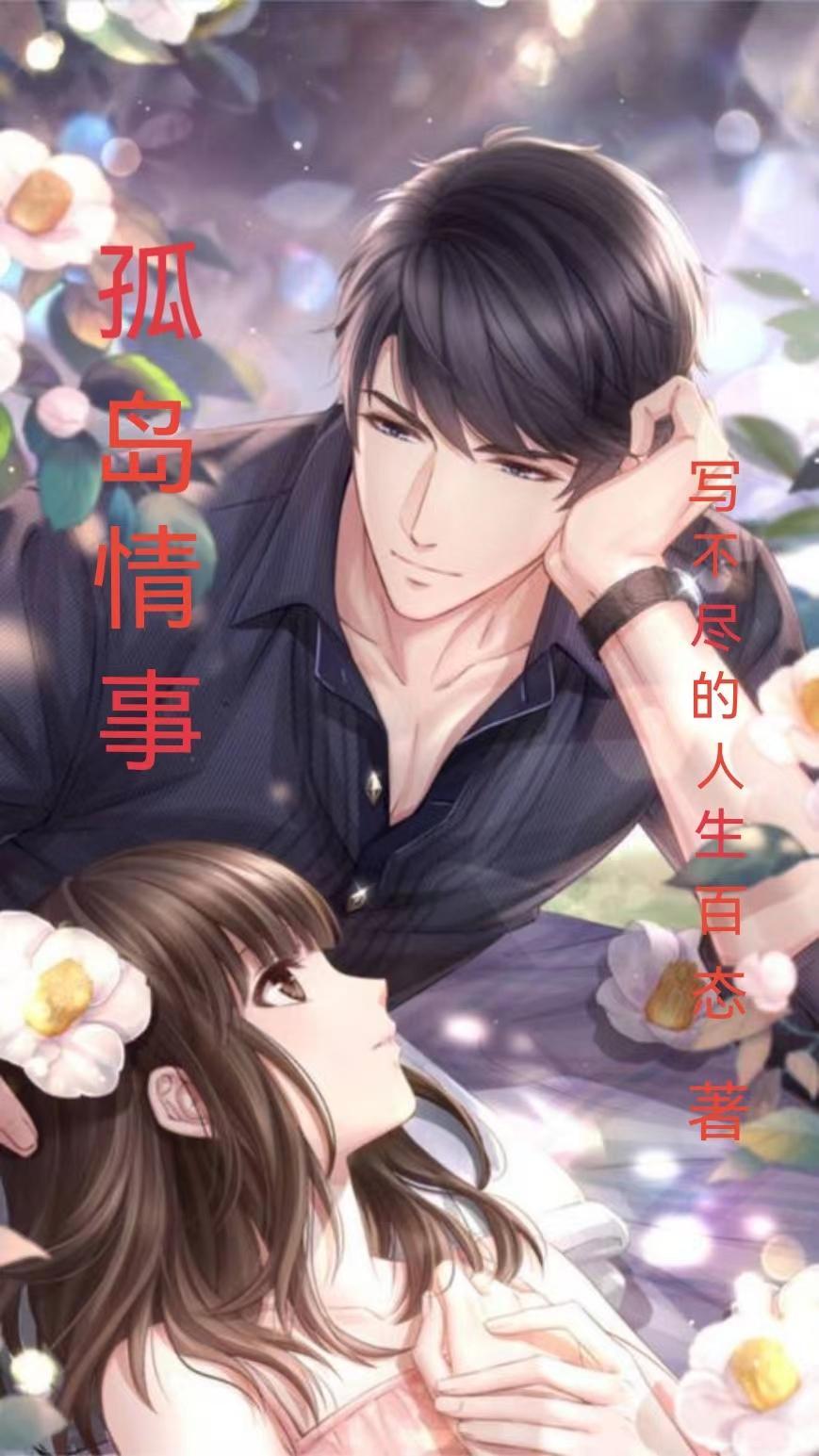 孤岛情事在线观看