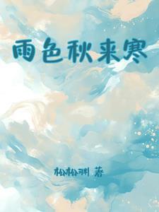 秋雨秋色入小院