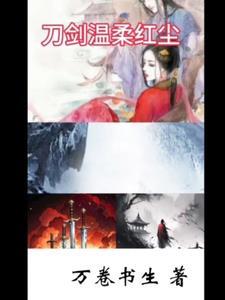 温柔刀 txt