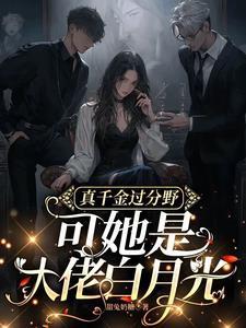 满级大佬穿回真千金14