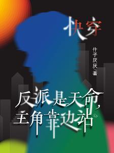 反派都是主角的挂