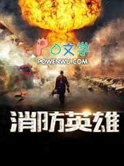 消防英雄徐鹏龙