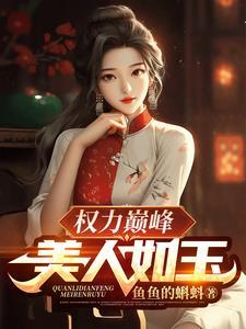 权力巅峰美人如玉笔趣阁