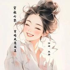 带着异能穿八零 作者长天夜色