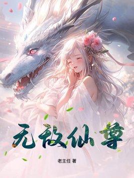 无敌仙尊奶爸百度百科