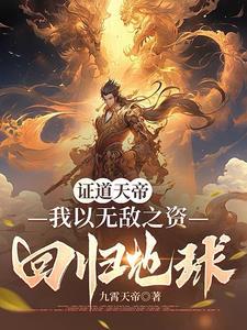 我!天帝出生震惊了世界