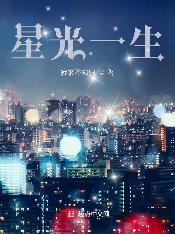 星光一生电影