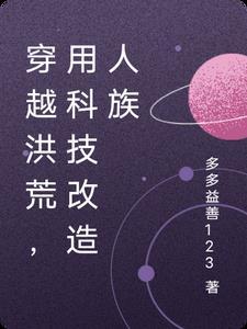 用科技改造人族世界