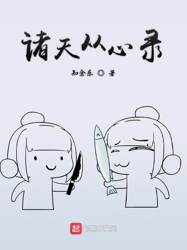 诸天从心录孟川柳神