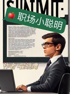 职场小聪明搞笑短剧