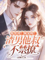 腹黑大叔宠上瘾漫画全集免费