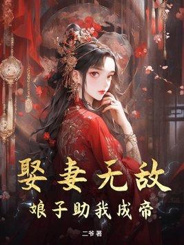 娶妻娶娇全文免费