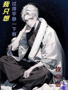 我只想要平静的生活