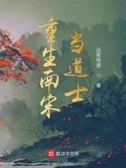 重生南宋修道长生