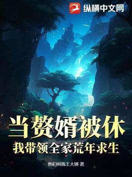赘婿当道免费阅读全文