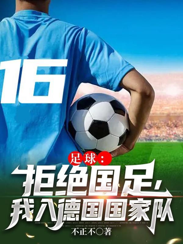 我入德国国家队网址
