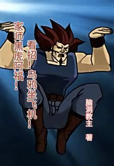 学黑虎阿福的视频