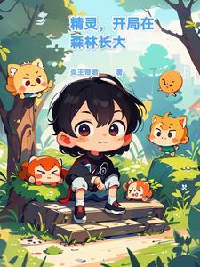 开局在森林长大