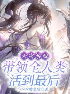 天灾游戏带领全人类活到最后全集