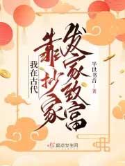 我在古代靠抄家发家致富免费的