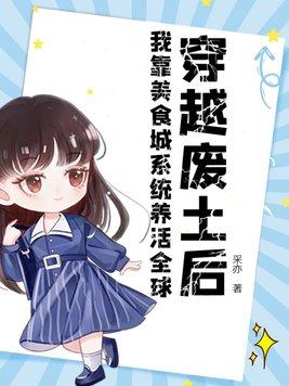 我靠美食建城立国养幼崽[基建