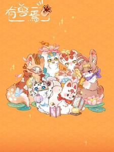 有兽焉主角