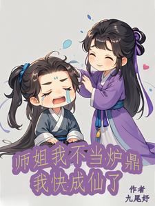 师姐都打不过我
