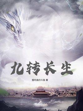 九转生死决的
