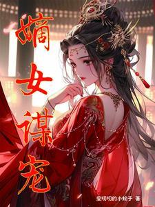 嫡女谋爆火短剧