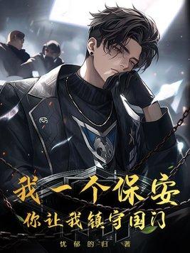 我是一个保安出处