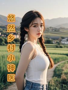 山村小神医!