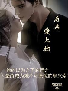 后来他不爱