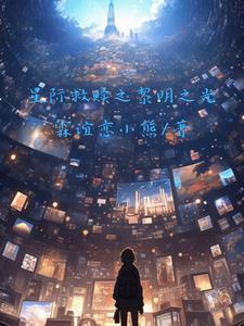星际救赎游戏
