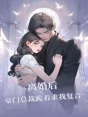 豪门前夫跪求我回头txt